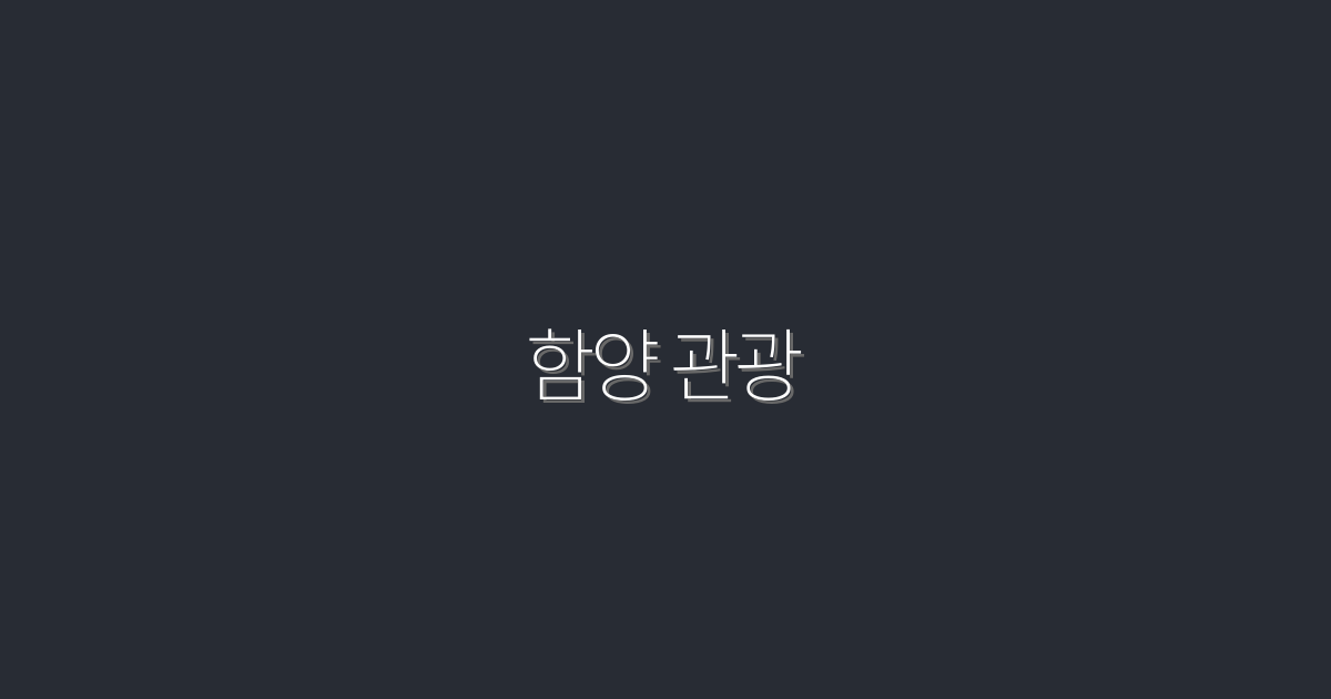 2026년 최신 함양 관광: 놓치면 후회할 7가지 매력!