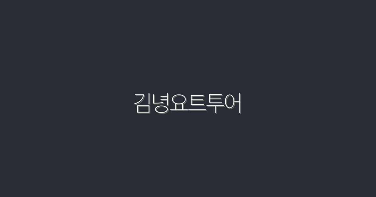 2026년 김녕요트투어: 5가지 혜택으로 완벽한 해양 경험!
