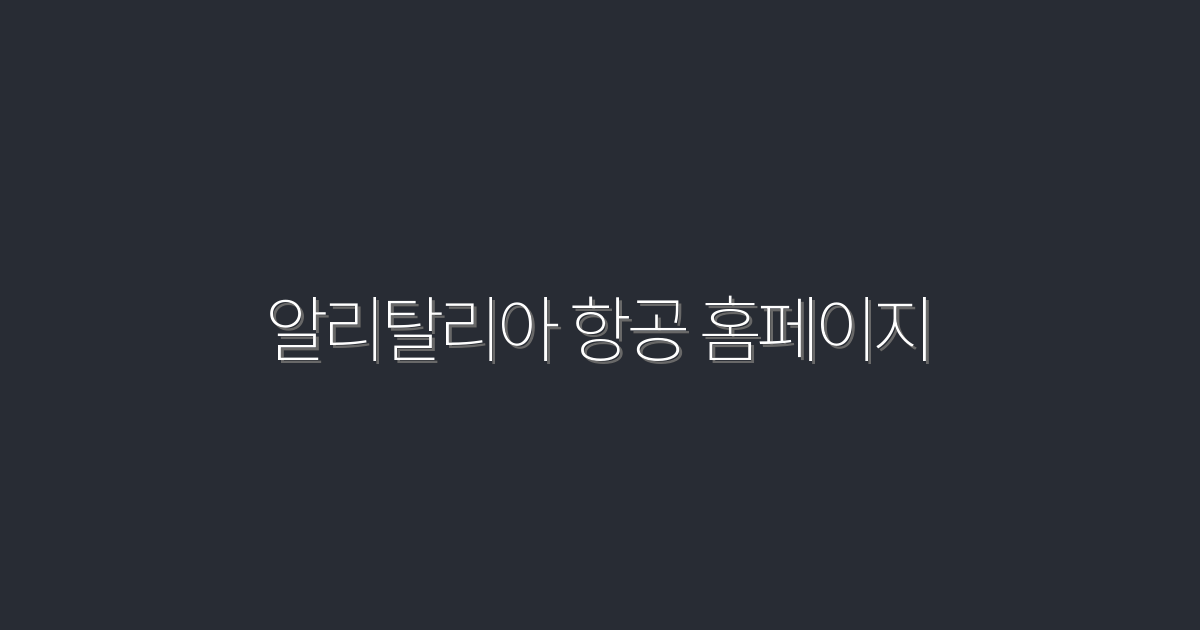 2026년 최신! 알리탈리아 항공 홈페이지에서 누리는 특별 혜택 5가지!
