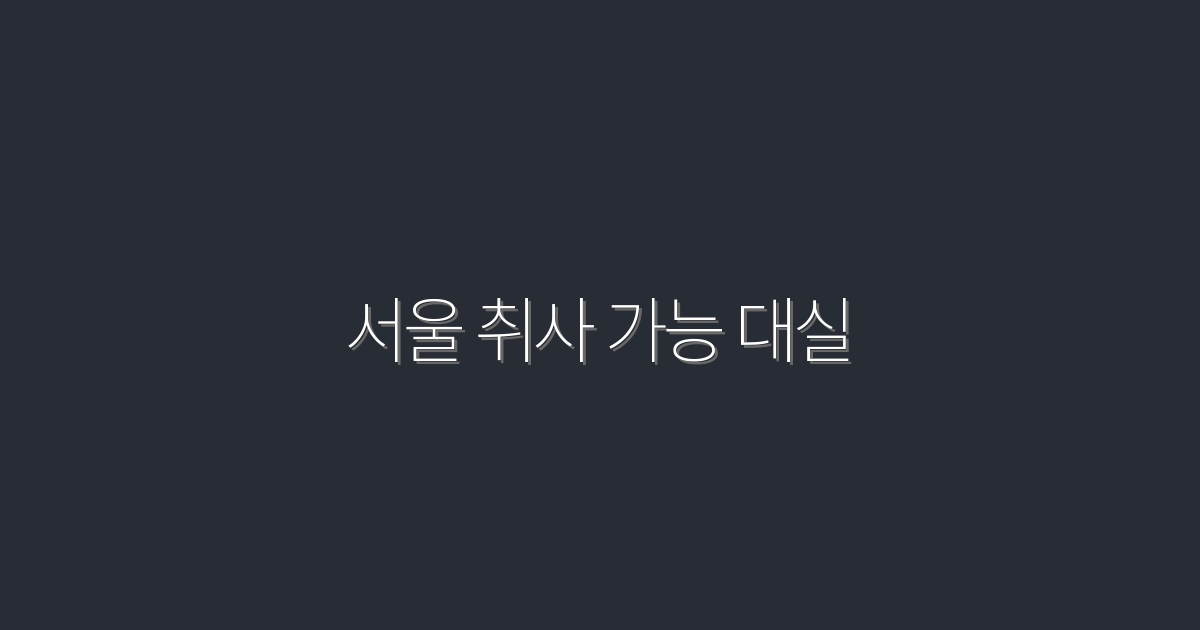 2026년 최신 서울 취사 가능 대실 5곳 추천!