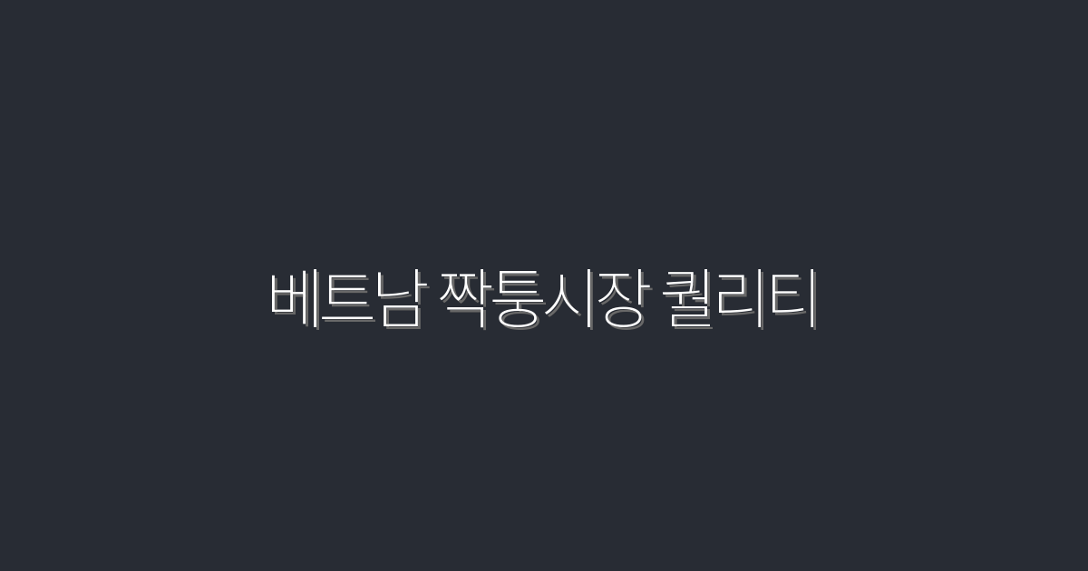 2026년 최신! 베트남 짝퉁시장 퀄리티, 5가지 진실 공개!