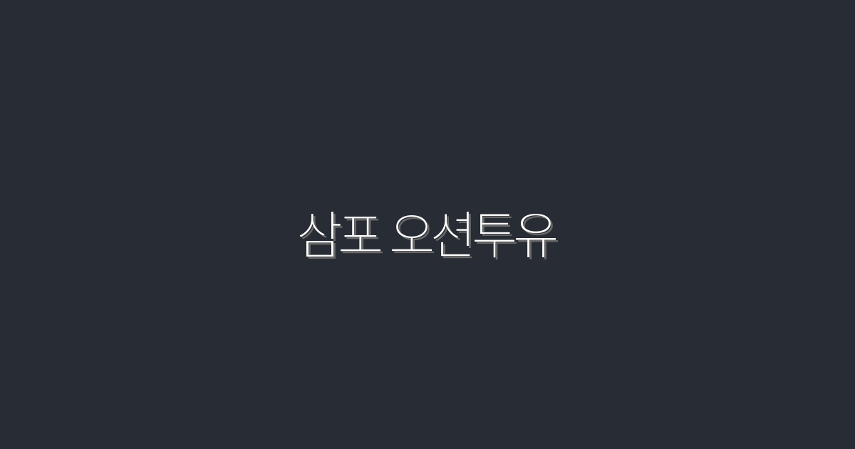 2026년 최신! 삼포 오션투유 5가지 혜택으로 바다를 만나다