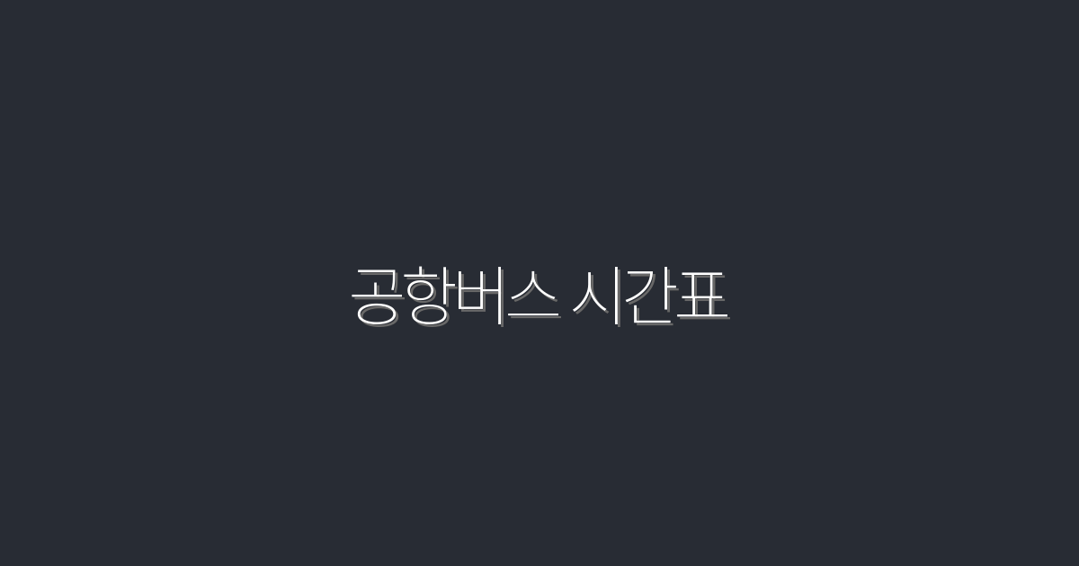 2026년 공항버스 시간표 완벽 가이드: 편리한 이동을 위한 5가지 팁!
