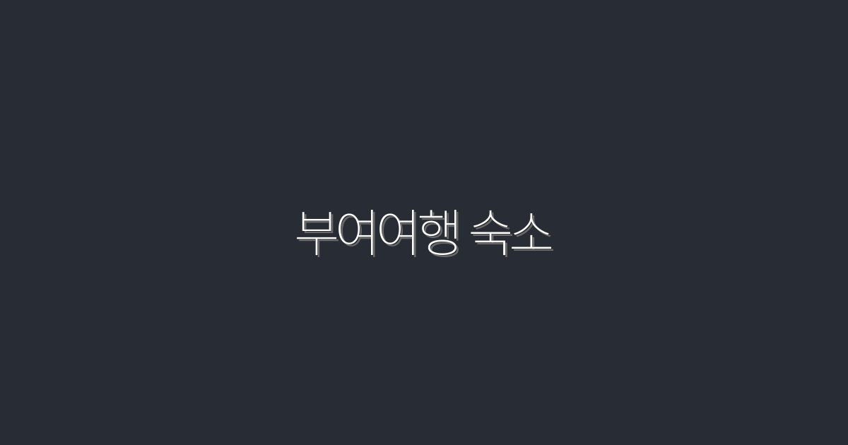 부여여행 숙소, 2026년 최신 5곳 추천! 편안한 휴식 보장