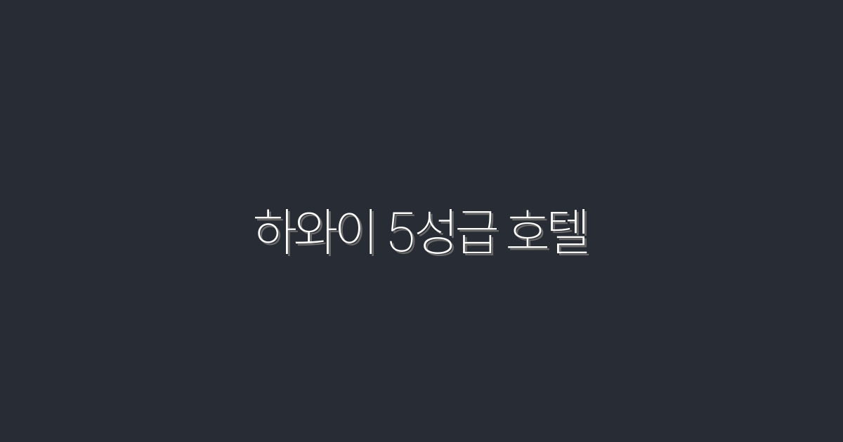 2026년 하와이 5성급 호텔 5곳, 꿈의 휴양지 혜택 공개!