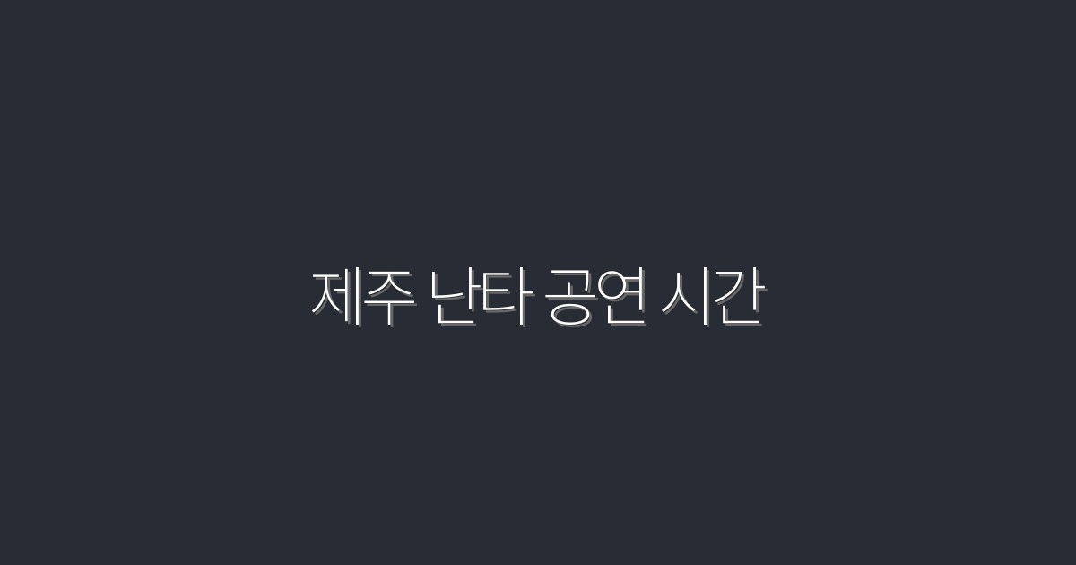 2026년 제주 난타 공연 시간 TOP 5! 놓치지 마세요!