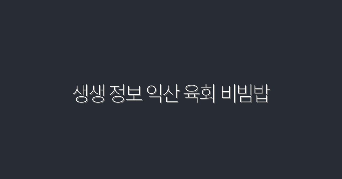 2026년 최신 생생 정보! 익산 육회 비빔밥 맛집 TOP 5 소개