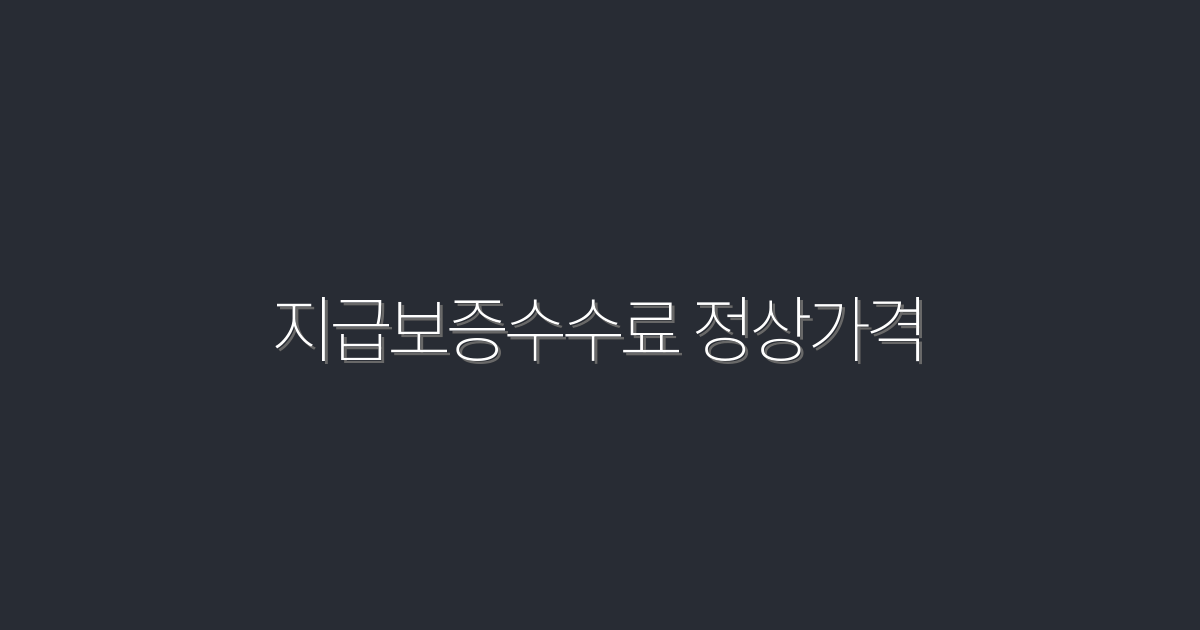 2026년 지급보증수수료 정상가격 확인! 최대 30% 절약하는 비법 공개
