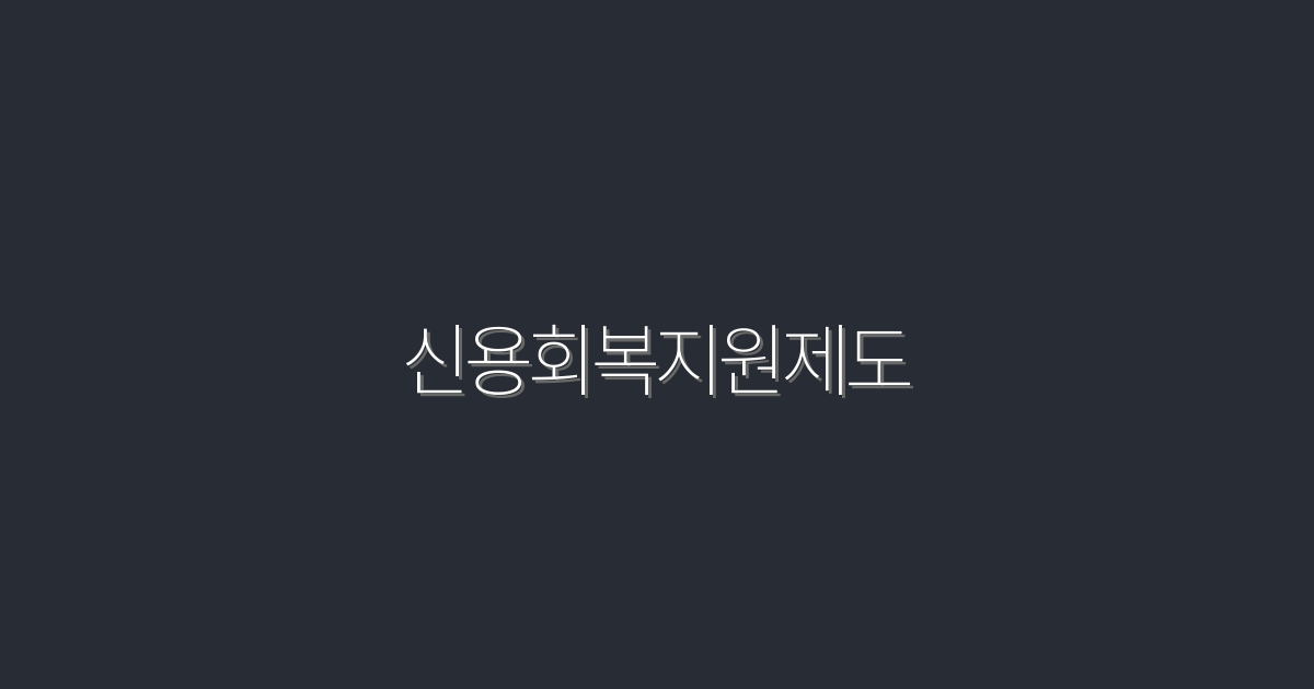 2026년 최신 신용회복지원제도: 5가지 혜택으로 재정 안정 찾기!
