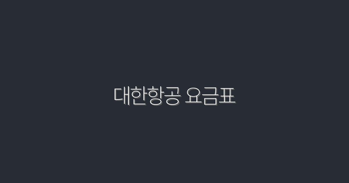2026년 최신 대한항공 요금표와 꿀팁! 절약 혜택 공개!