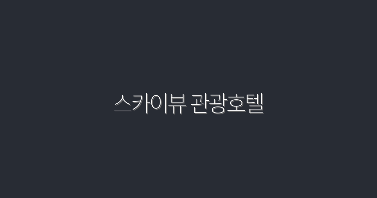 2026년 최신! 스카이뷰 관광호텔에서 누리는 5가지 특별 혜택