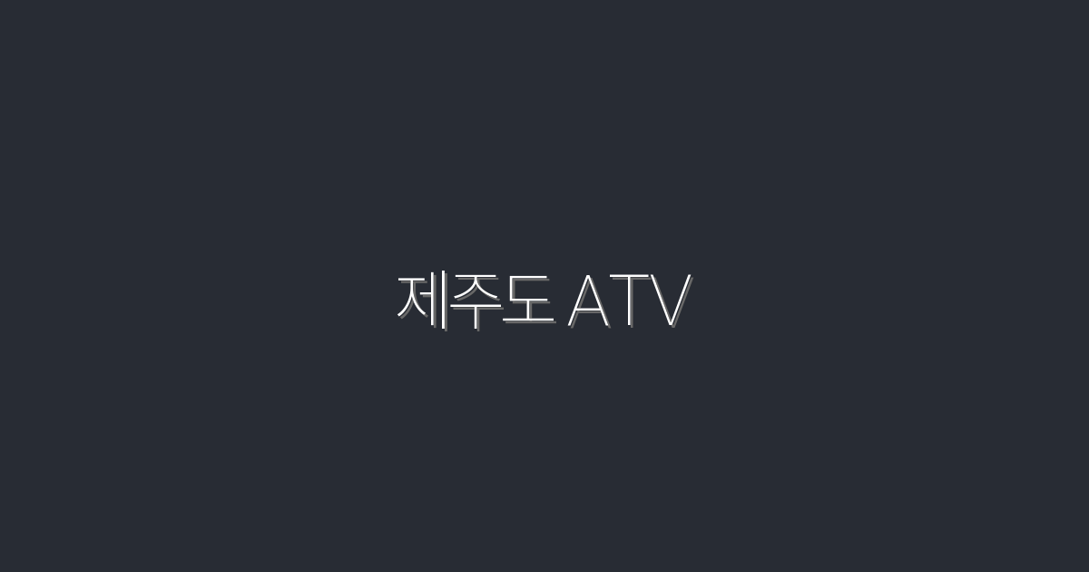 2026년 최신! 제주도 ATV 체험으로 느끼는 짜릿한 모험 5가지