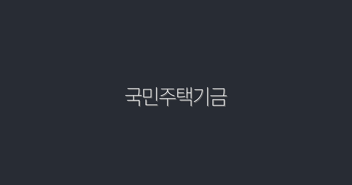 2026년 국민주택기금, 최대 5000만원 혜택 받는 방법!