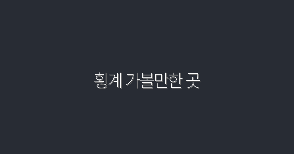 2026년 최신 횡계 가볼만한 곳 7선! 숨겨진 보석 찾기!