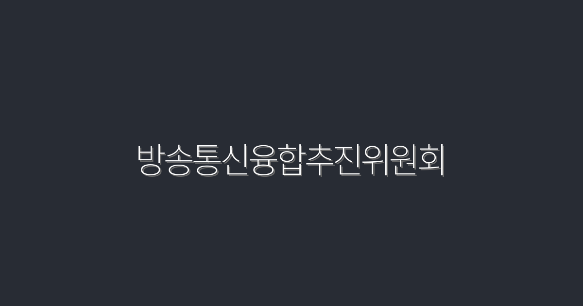 2026년 방송통신융합추진위원회: 5가지 주요 혜택 및 변화!