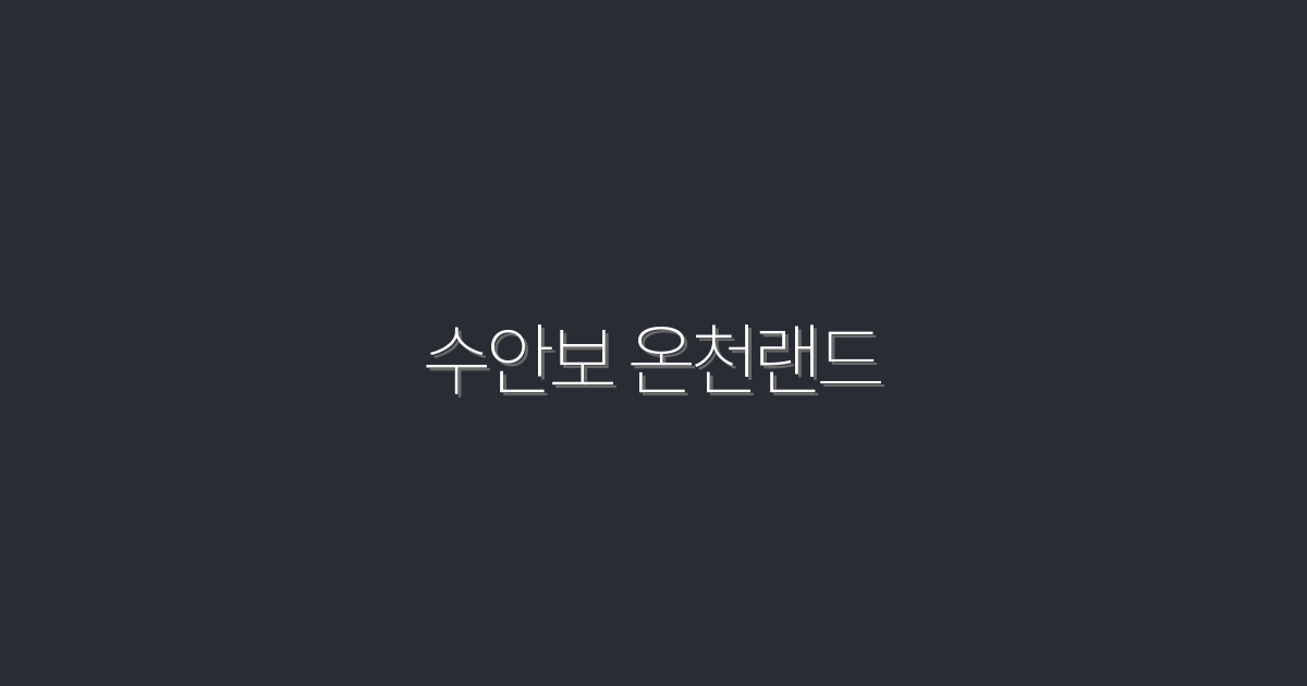 2026년 수안보 온천랜드: 5가지 혜택으로 완벽한 힐링 여행 준비하자!