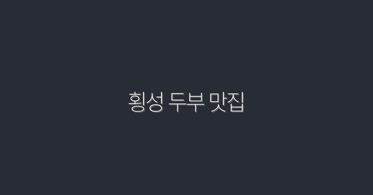2026년 최신! 횡성 두부 맛집 TOP 5, 꼭 가봐야 할 이유는?