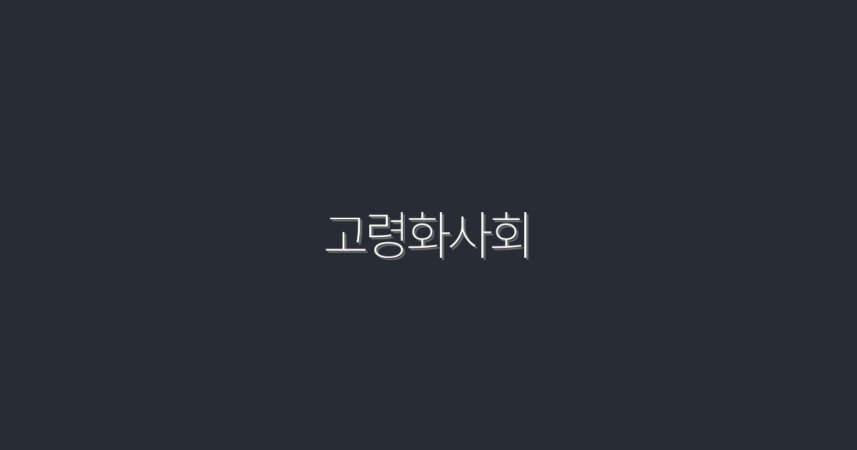 2026년 고령화사회: 5가지 혜택으로 대비하기!
