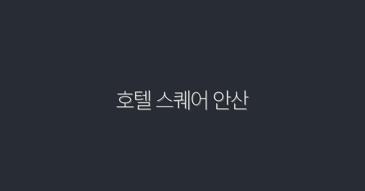 2026년 최신! 호텔 스퀘어 안산에서 특별 혜택 5가지 공개