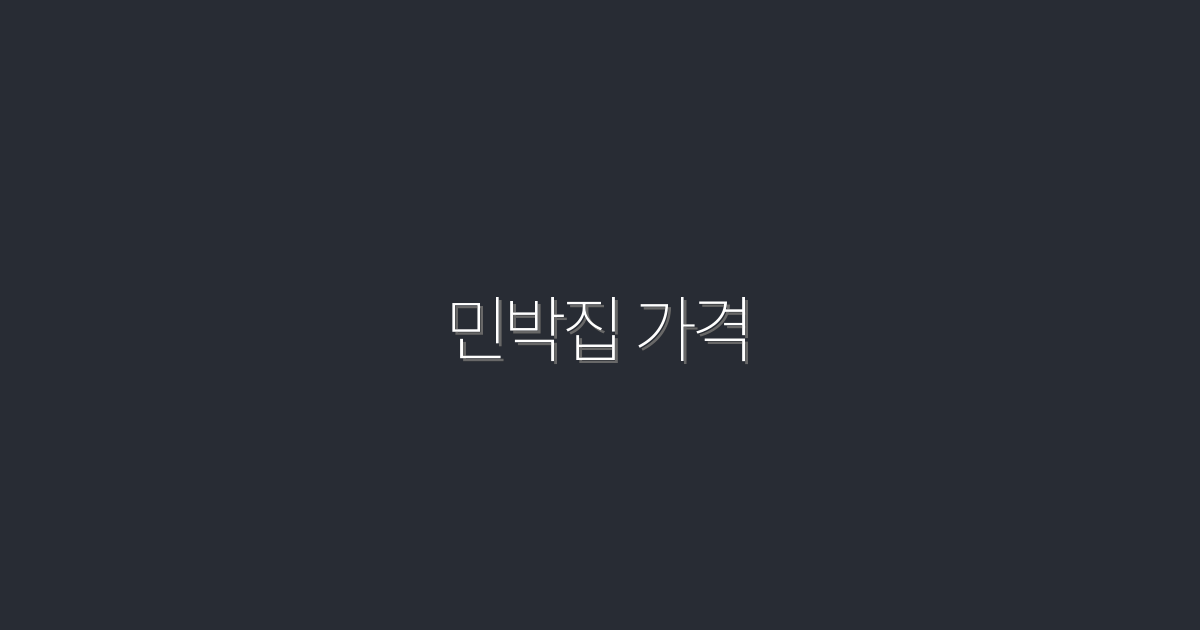 2026년 민박집 가격 완벽 가이드: 저렴하게 즐기는 법!