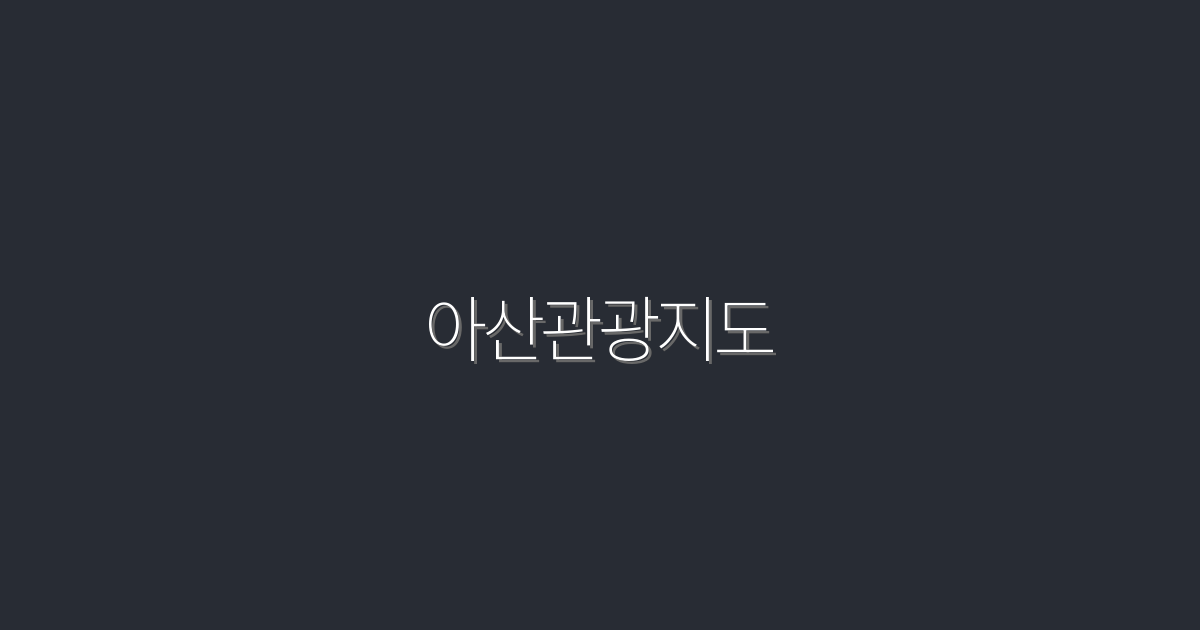 2026년 아산관광지도 완벽 가이드: 숨겨진 명소 10곳 홍보!