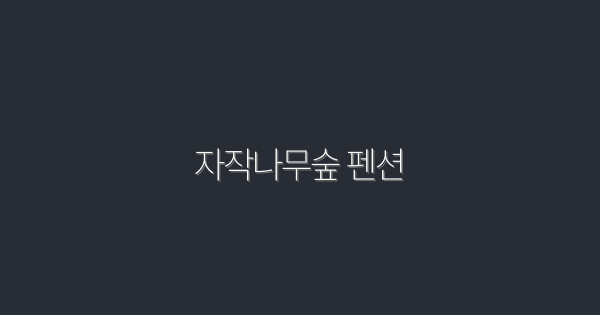 2026년 자작나무숲 펜션에서의 완벽한 힐링 5가지 혜택!