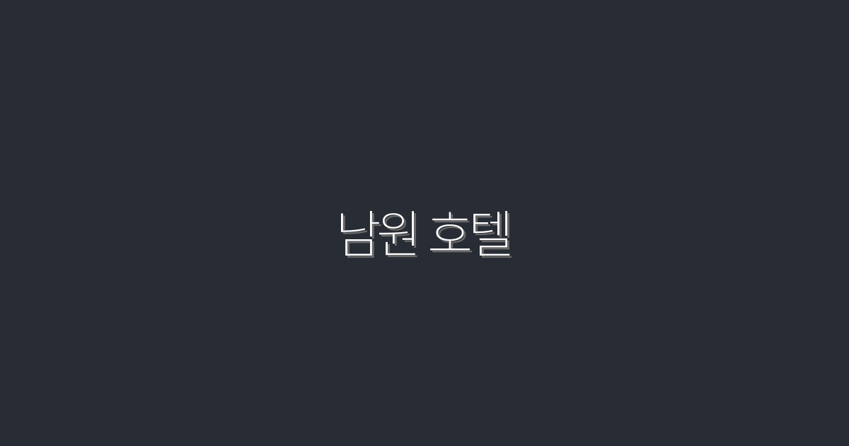 2026년 남원 호텔 추천: 5성급 최고의 숙소 혜택!