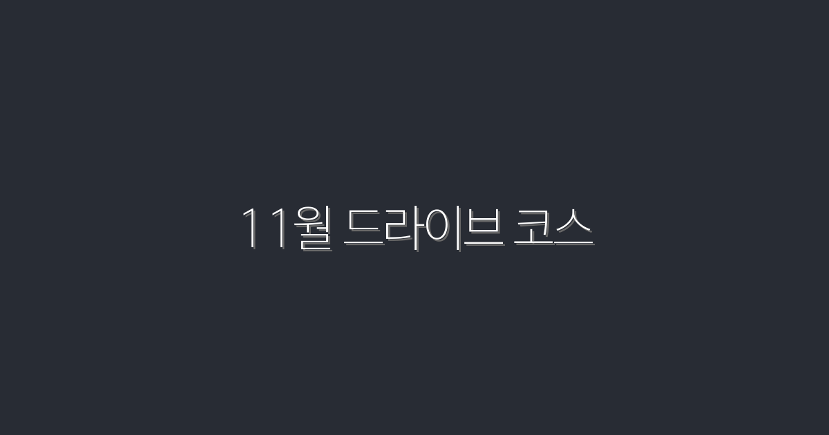2026년 11월 드라이브 코스, 놓치지 말아야 할 5가지 혜택!