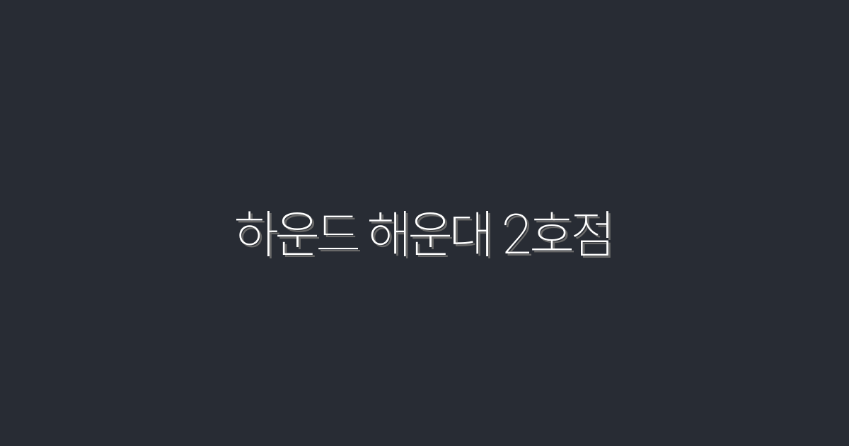 2026년 최신! 하운드 해운대 2호점에서 특별한 혜택 누리세요!
