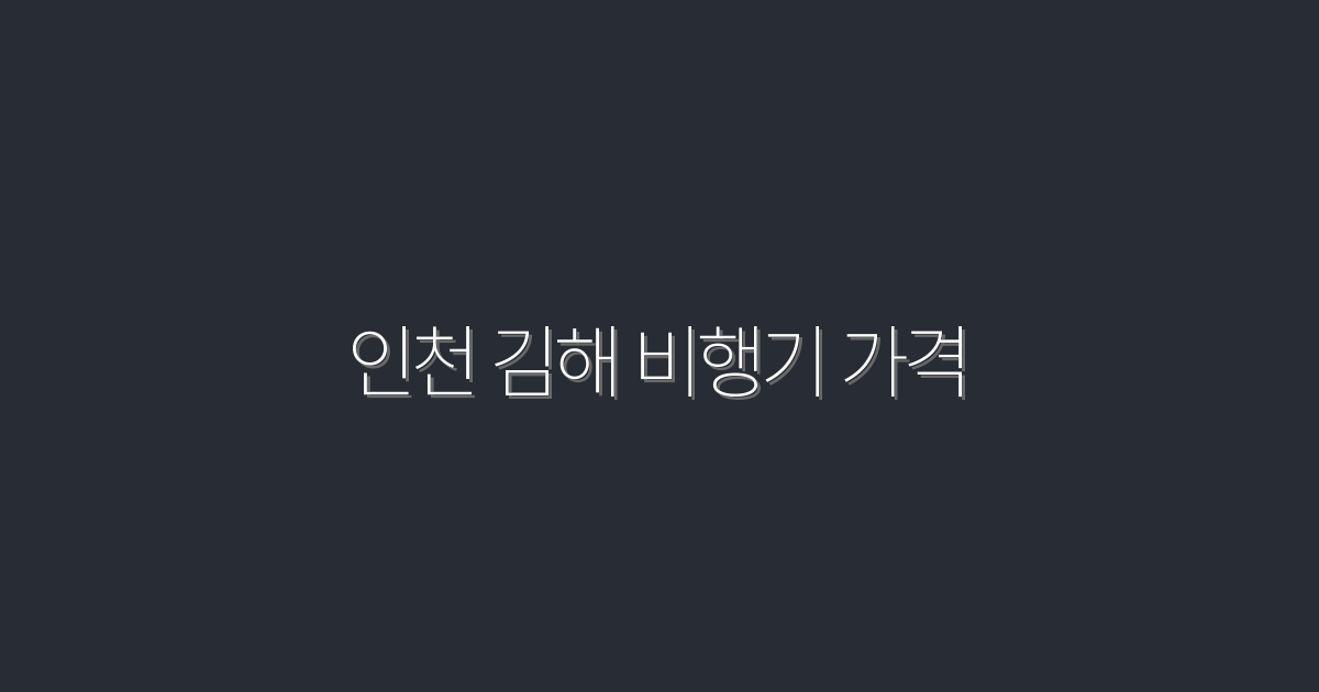 2026년 인천 김해 비행기 가격, 최저 5만원 할인 혜택!