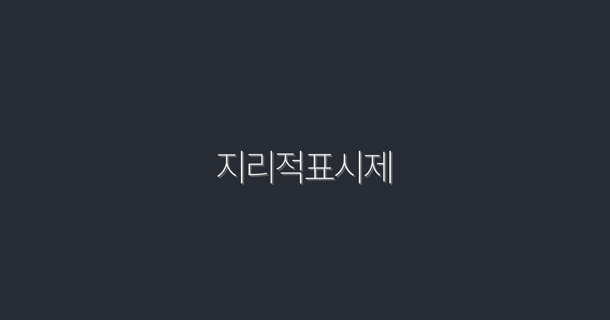 지리적표시제 2026년, 당신이 놓칠 수 없는 5가지 혜택!