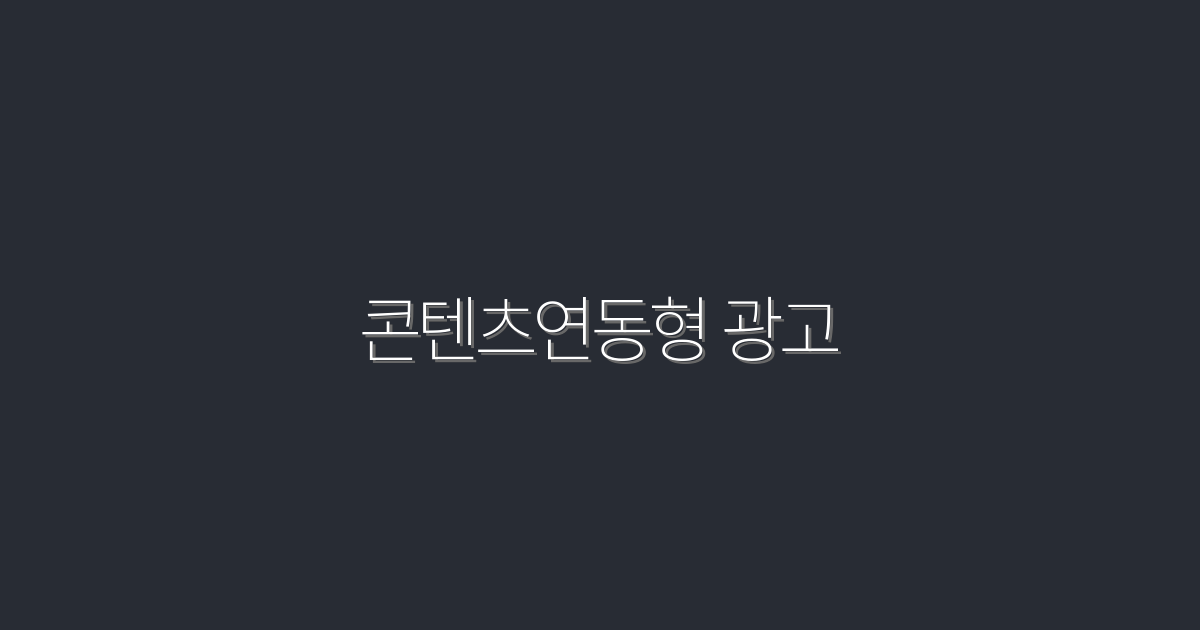 2026년 최신 콘텐츠연동형 광고로 클릭률 200% 높이는 5가지 팁