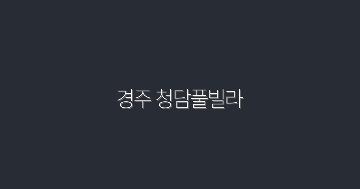 경주 청담풀빌라, 2026년 최신 혜택 5가지!