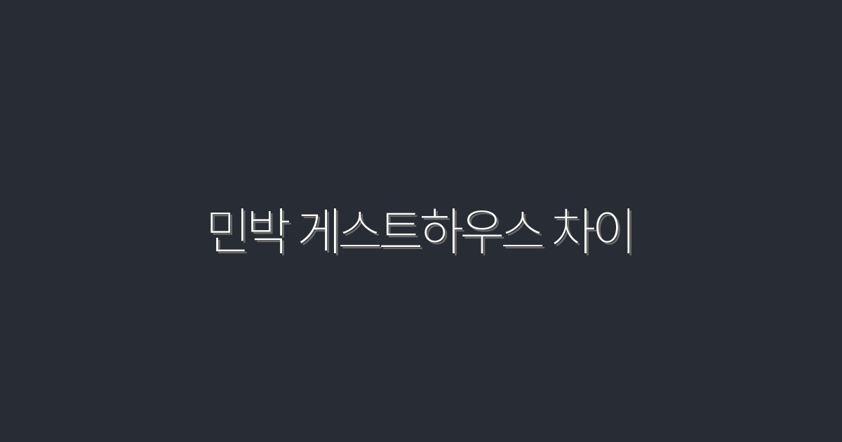 2026년 민박 vs 게스트하우스 차이! 5가지 핵심 포인트로 알아보자