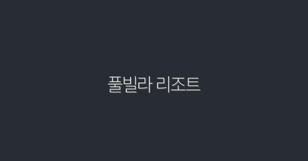 2026년 풀빌라 리조트 7곳, 완벽한 휴식을 위한 선택!
