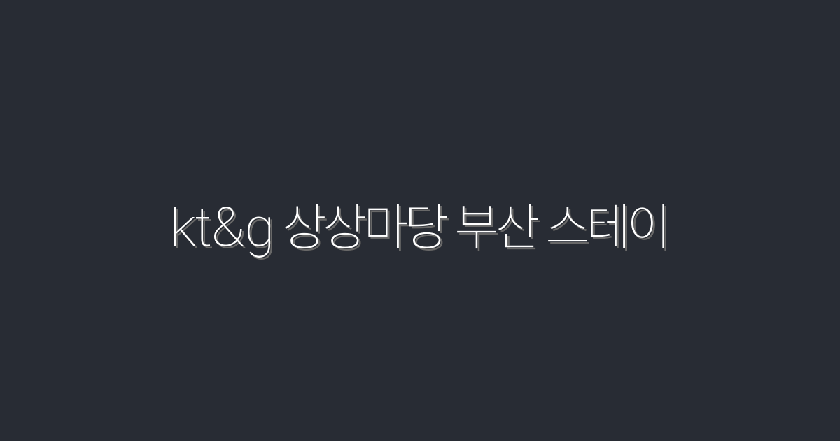 2026년 최신! kt&g 상상마당 부산 스테이, 5가지 특별 혜택 총정리