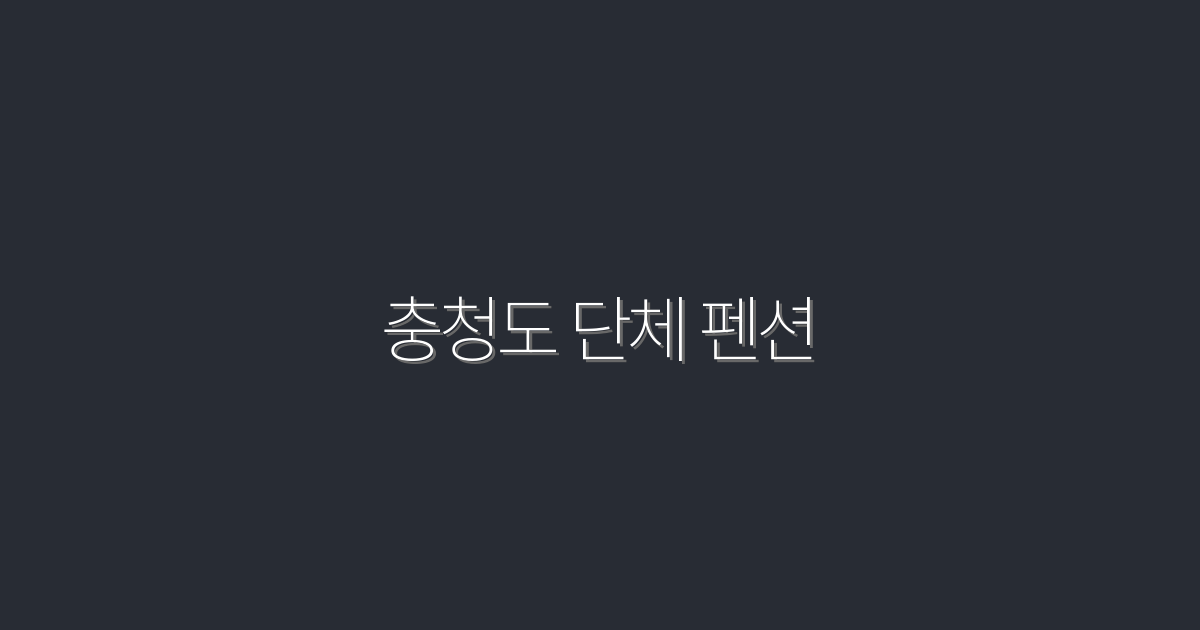 2026년 최고의 충청도 단체 펜션, 5가지 혜택 공개!