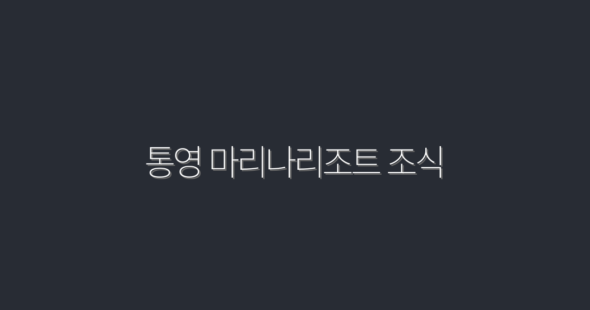 2026년 최신! 통영 마리나리조트 조식, 맛과 혜택 5가지 공개!