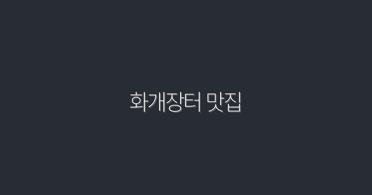 2026년 화개장터 맛집 TOP 5! 꼭 가봐야 할 숨겨진 맛집 추천