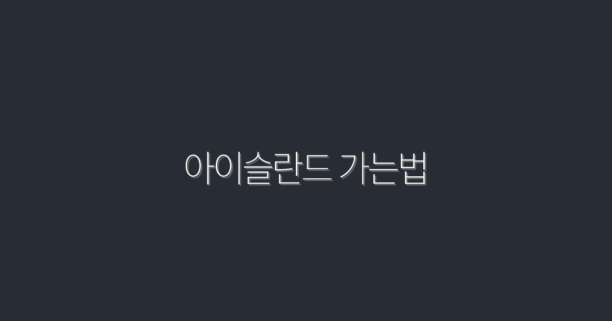 2026년 최신! 아이슬란드 가는법 5가지 꿀팁으로 완벽 여행 준비하기