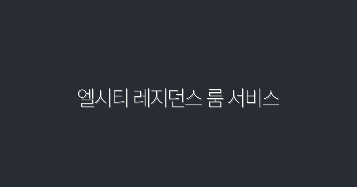 2026년 최신 엘시티 레지던스 룸 서비스, 5가지 특별 혜택!
