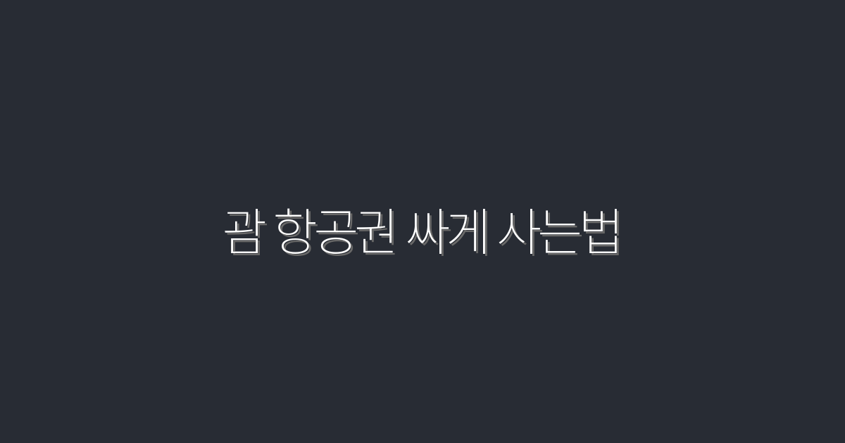 2026년 괌 항공권 싸게 사는 법! 5가지 꿀팁 공개