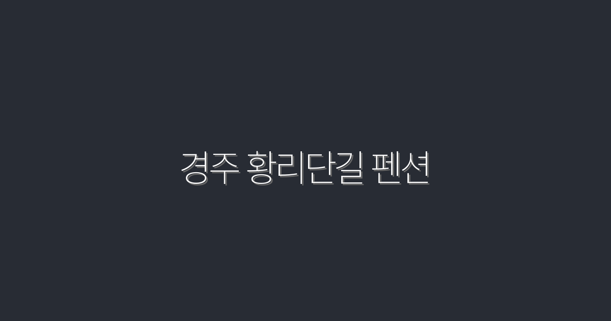 2026년 최신! 경주 황리단길 펜션 5곳, 놀라운 혜택 공개!