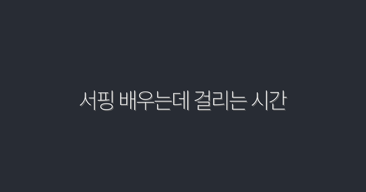 서핑 배우는데 걸리는 시간, 2026년 최신 가이드!