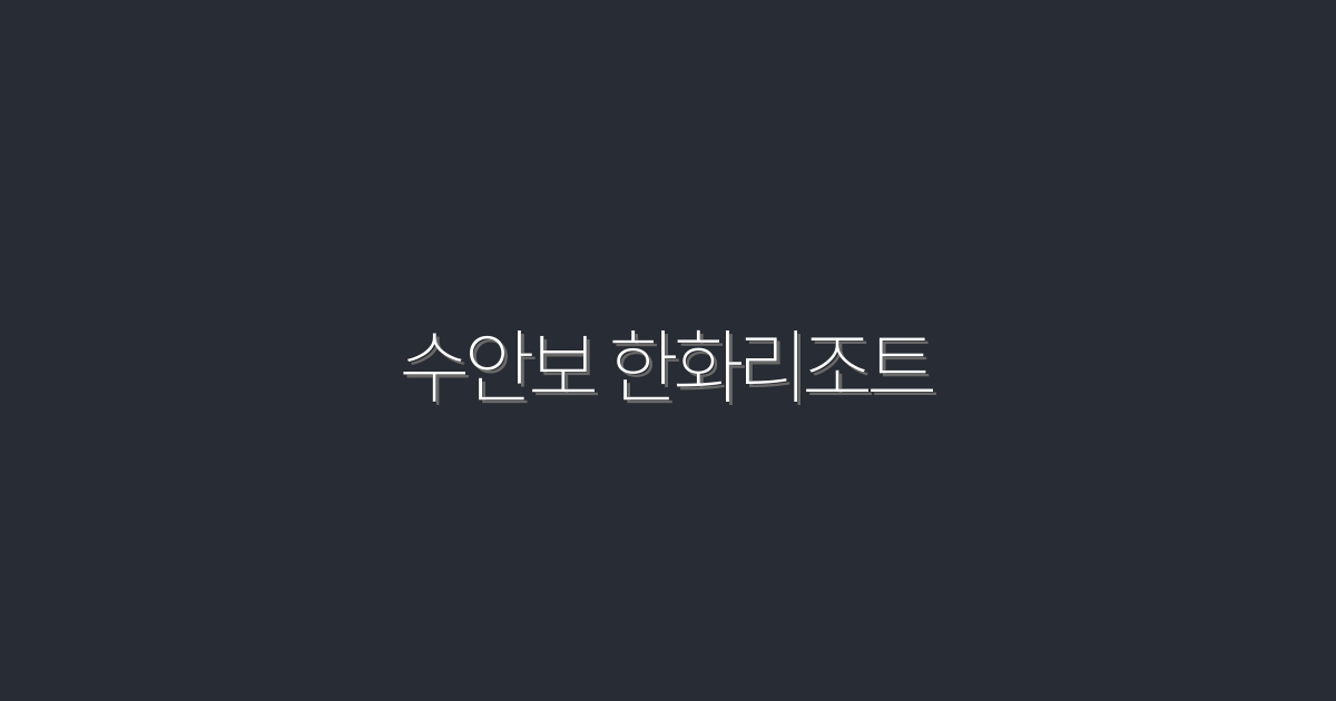 2026년 최신! 수안보 한화리조트에서 즐기는 5가지 환상적인 혜택