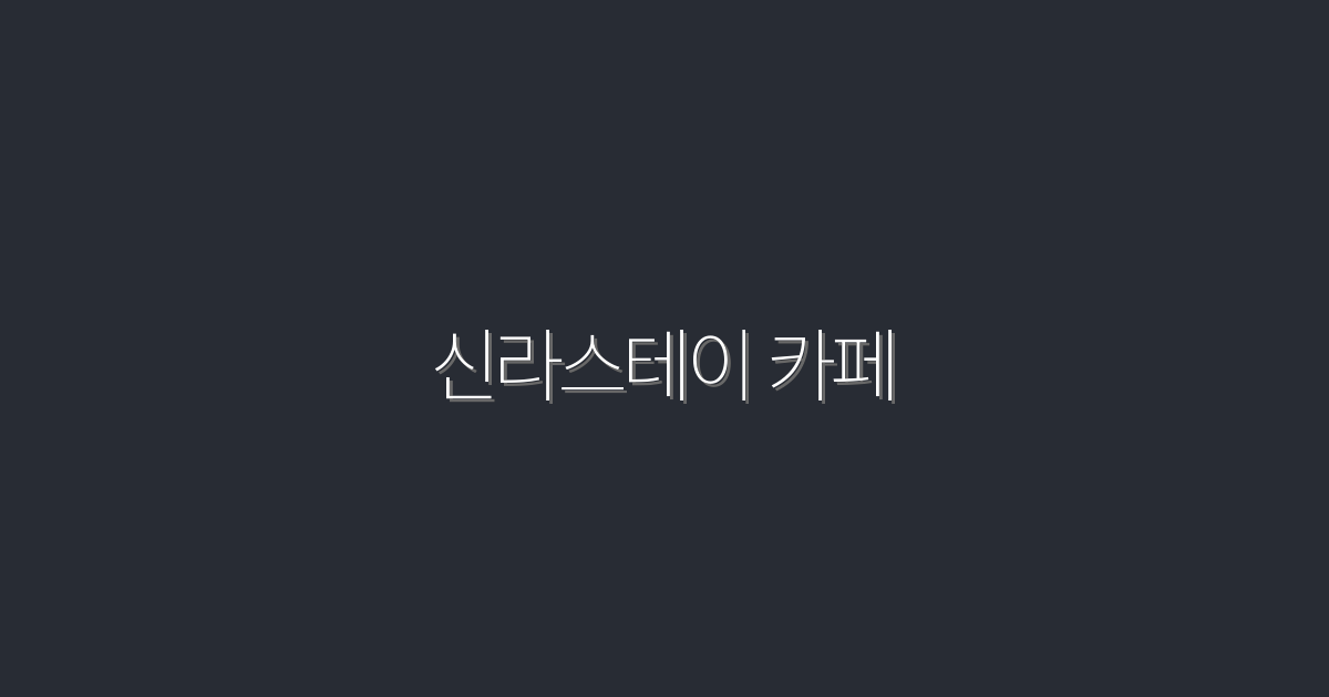 2026년 신라스테이 카페! 5가지 매력과 특별한 혜택 소개