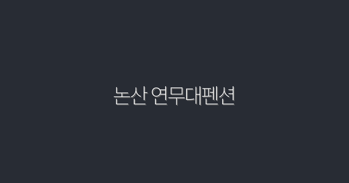 2026년 필수 여행지! 논산 연무대펜션에서의 특별한 힐링 5선