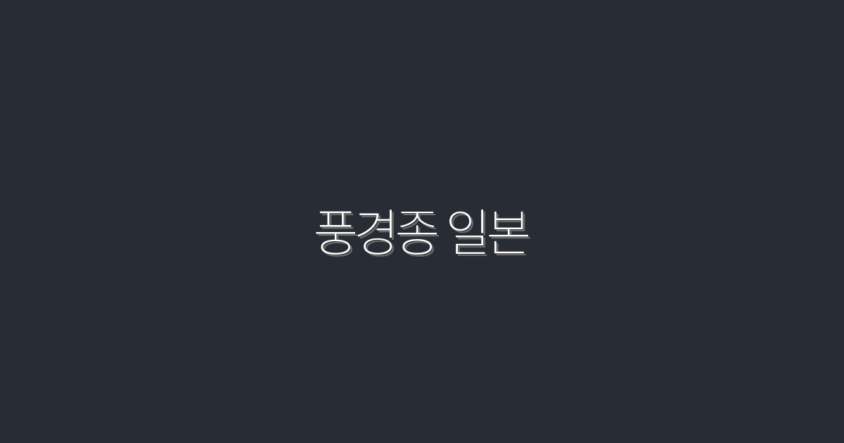 2026년 최신 풍경종 일본: 놓치지 말아야 할 5가지 비밀!