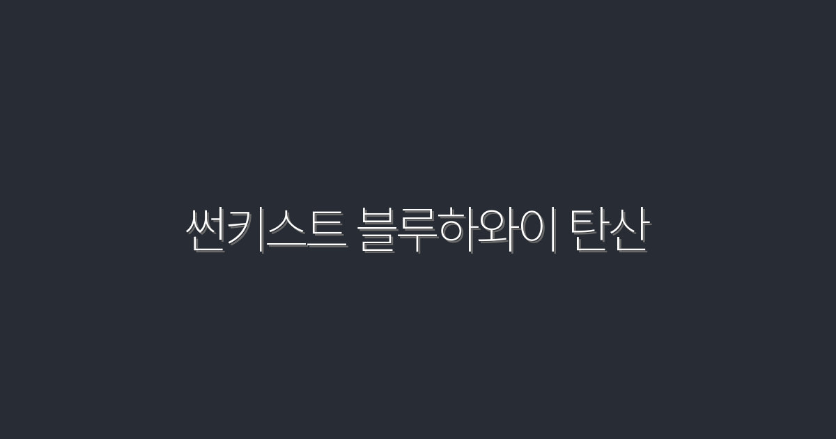 2026년 최신! 썬키스트 블루하와이 탄산으로 여름을 시원하게~