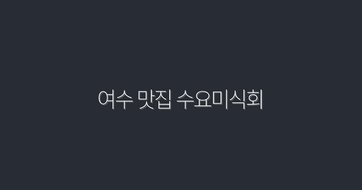 2026년 여수 맛집 수요미식회: 꼭 가야 할 7곳!